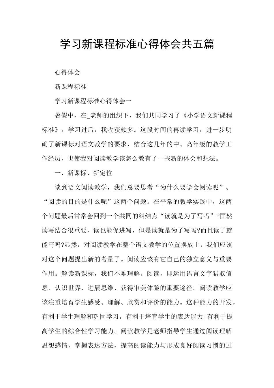 学习新课程标准心得体会共五篇_第1页