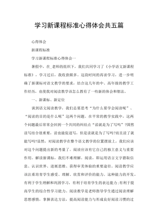 学习新课程标准心得体会共五篇