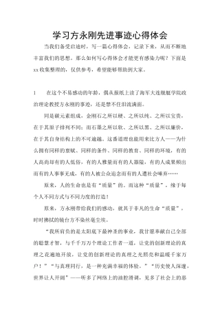 学习方永刚先进事迹心得体会