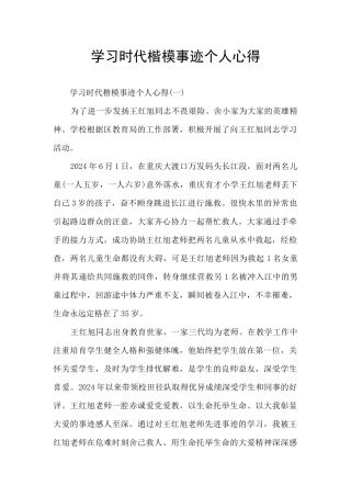 学习时代楷模事迹个人心得