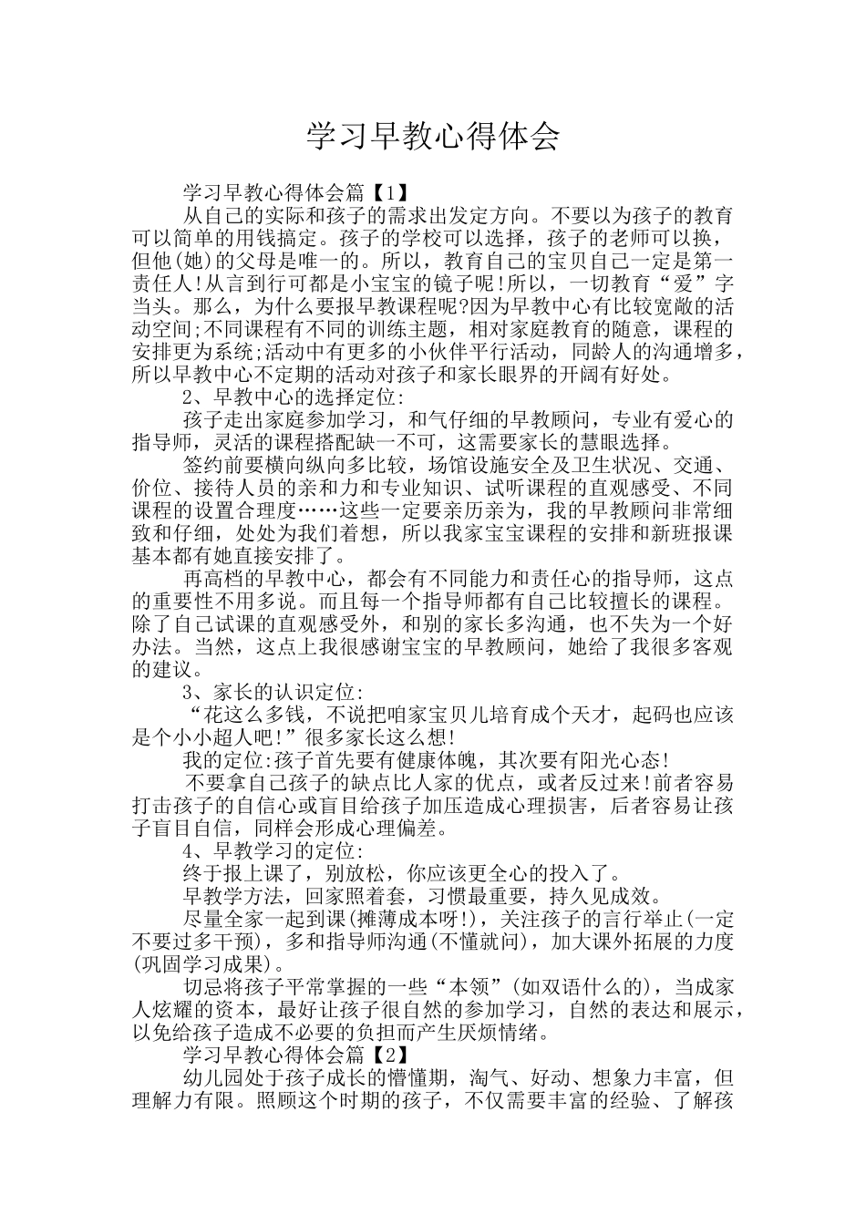 学习早教心得体会_第1页