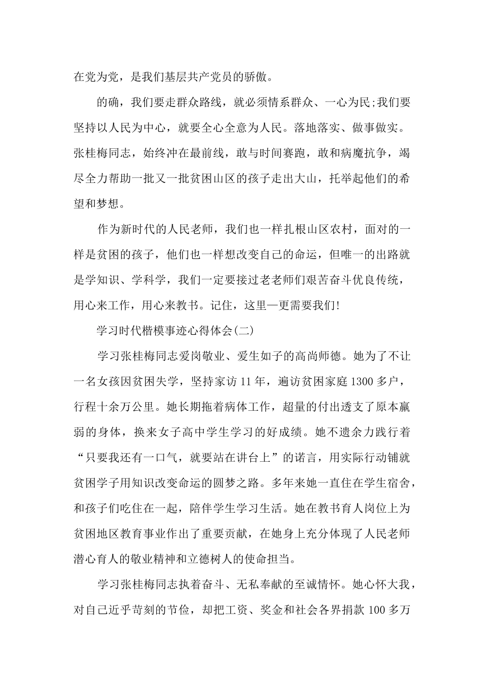 学习时代楷模事迹心得体会_第2页