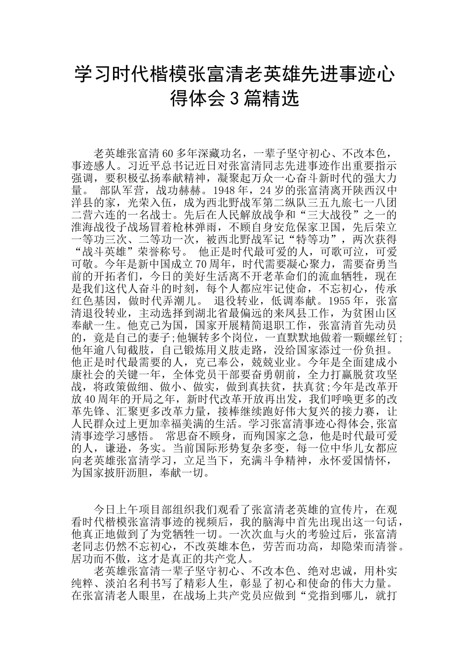 学习时代楷模张富清老英雄先进事迹心得体会3篇精选_第1页