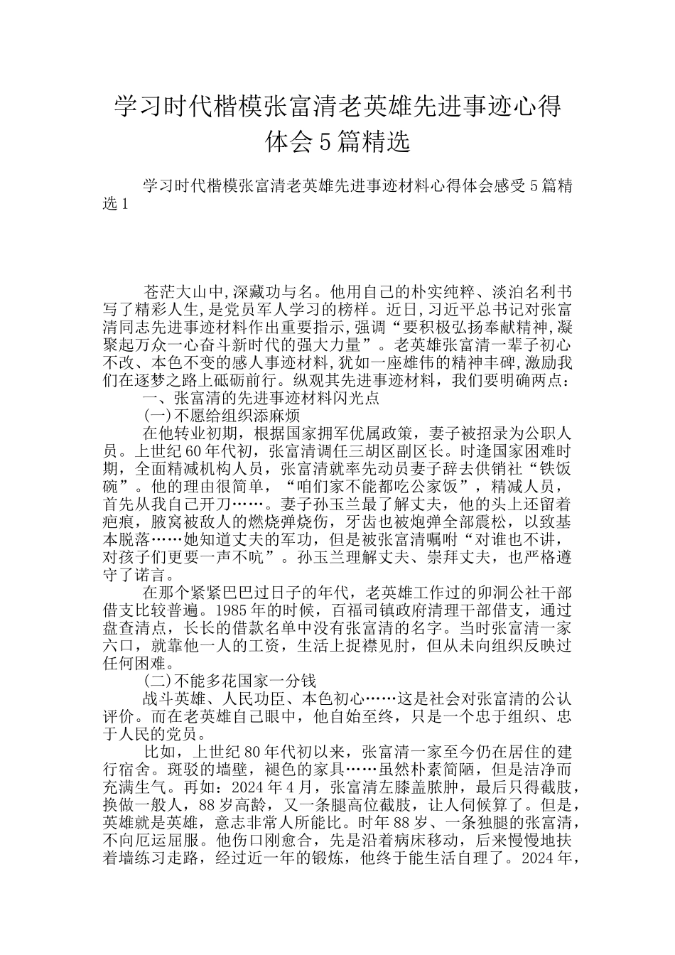 学习时代楷模张富清老英雄先进事迹心得体会5篇精选_第1页