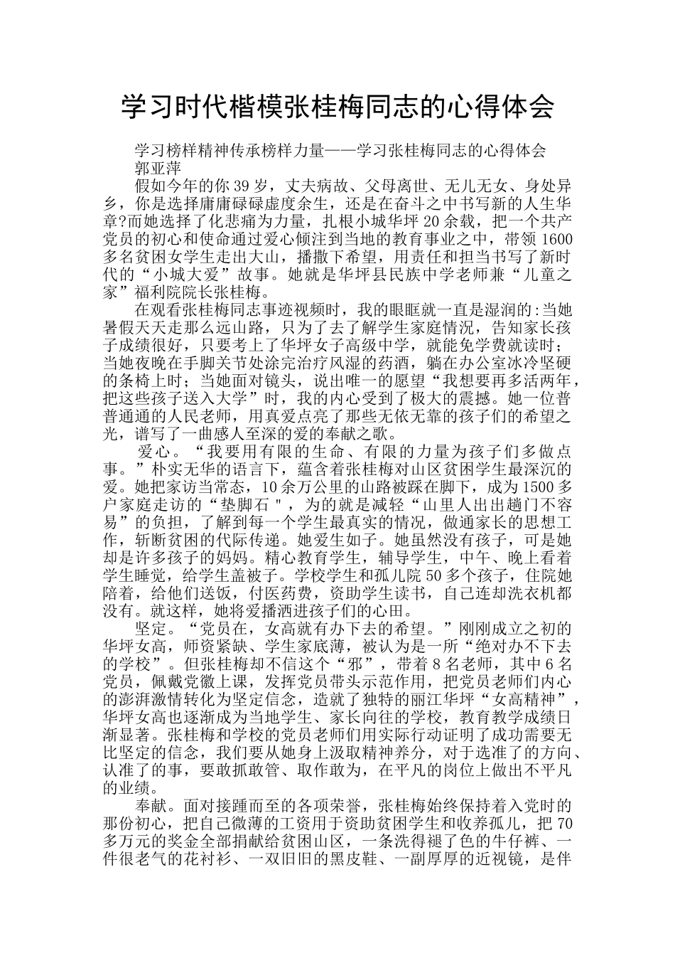 学习时代楷模张桂梅同志的心得体会_第1页
