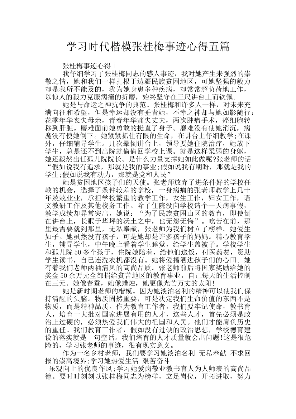 学习时代楷模张桂梅事迹心得五篇_第1页