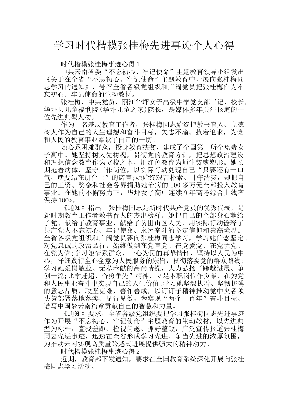 学习时代楷模张桂梅先进事迹个人心得_第1页