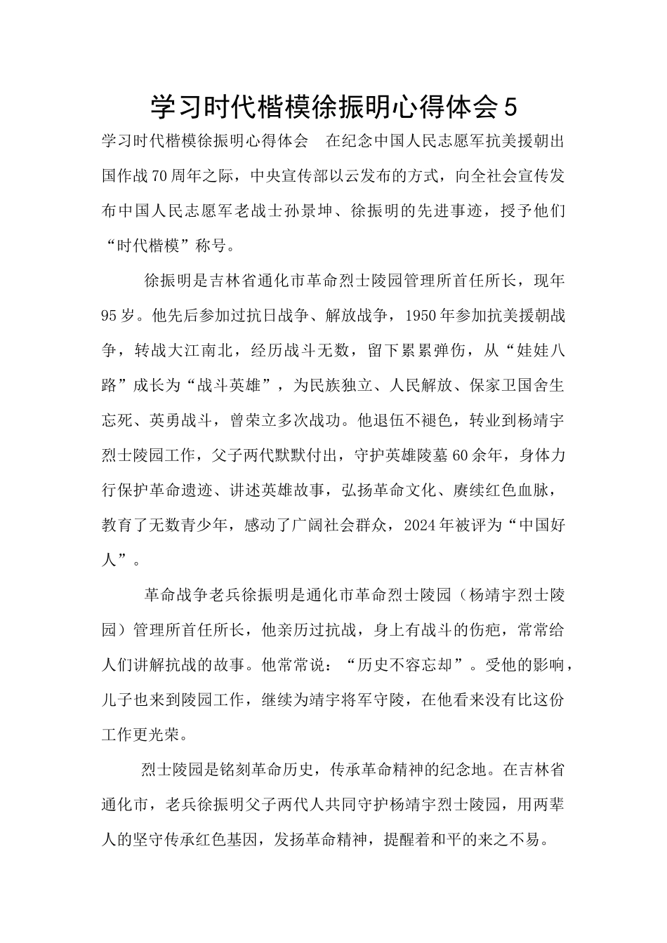 学习时代楷模徐振明心得体会5_第1页