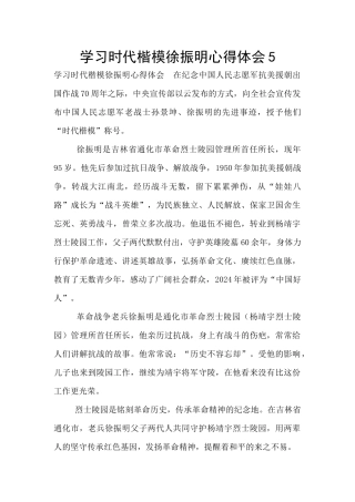 学习时代楷模徐振明心得体会5