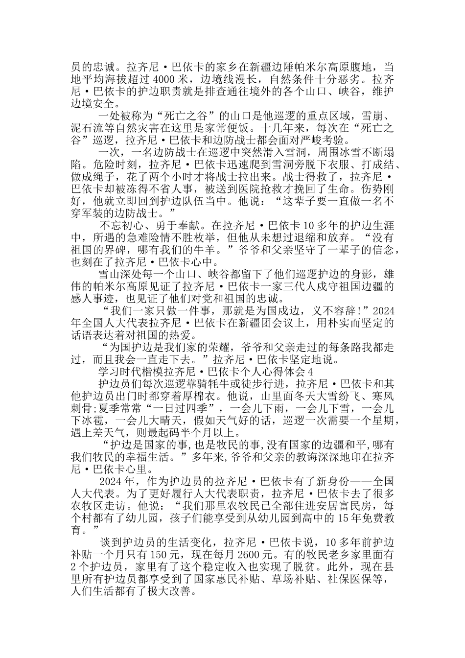 学习时代楷模拉齐尼·巴依卡个人心得体会_第3页