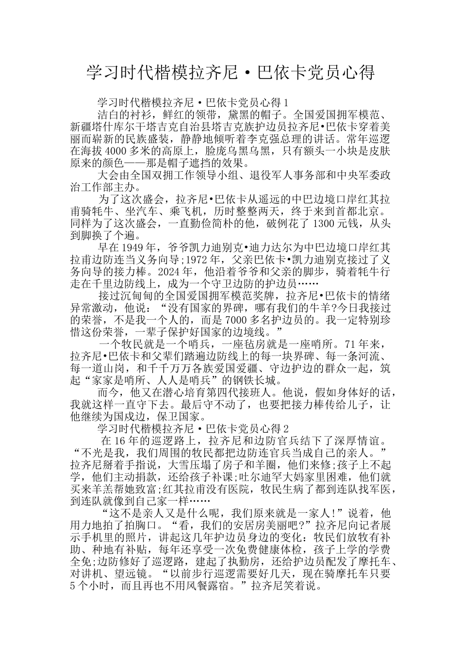 学习时代楷模拉齐尼·巴依卡党员心得_第1页