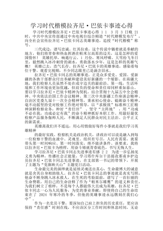 学习时代楷模拉齐尼·巴依卡事迹心得