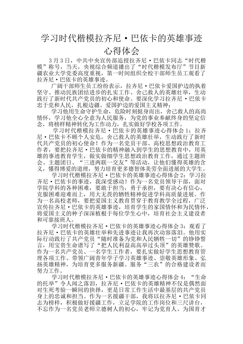 学习时代楷模拉齐尼·巴依卡的英雄事迹心得体会_第1页