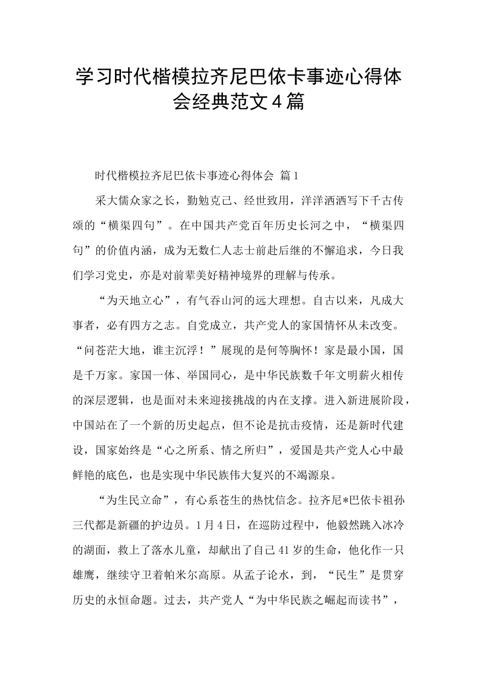 学习时代楷模拉齐尼巴依卡事迹心得体会经典范文4篇_第1页