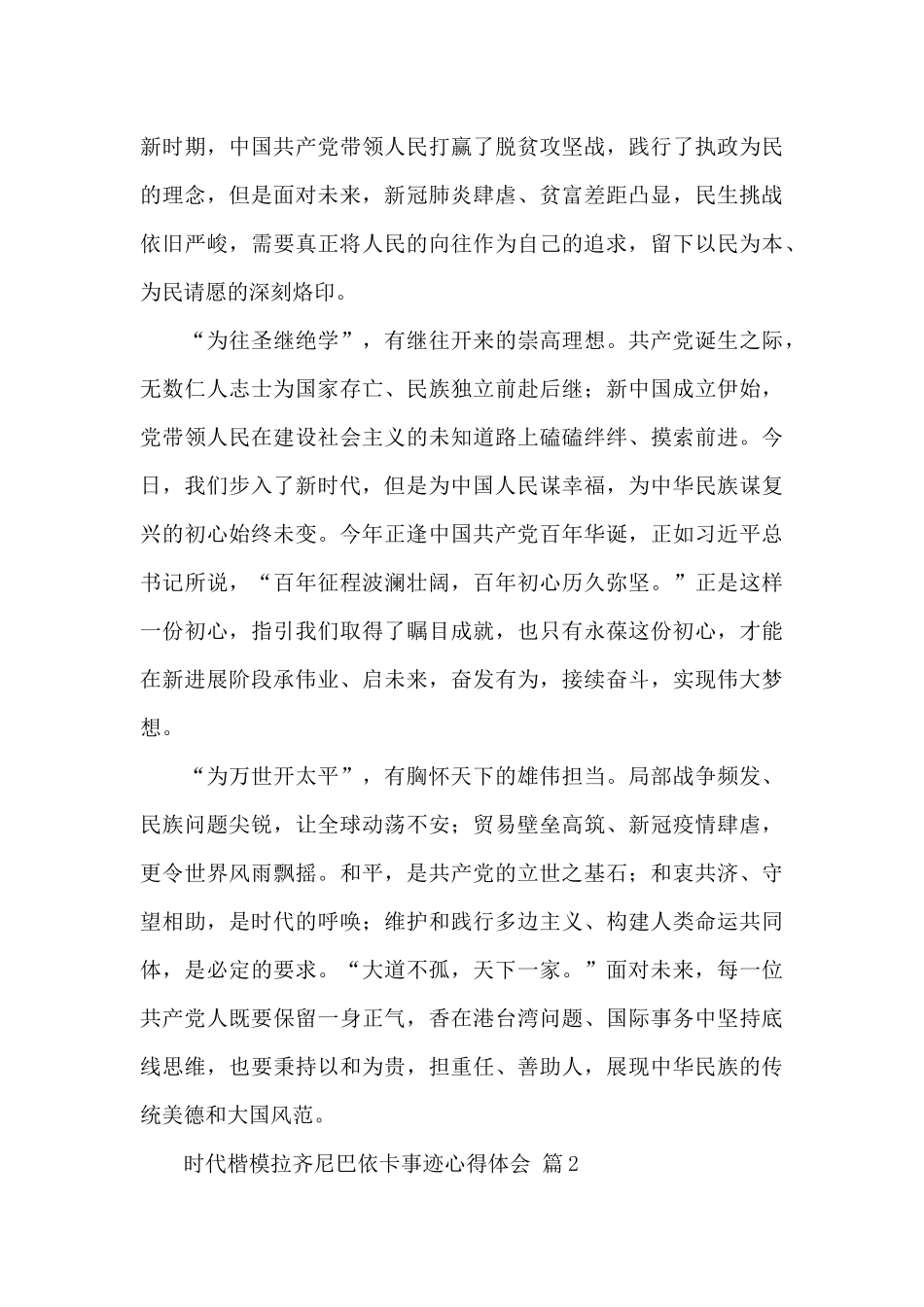 学习时代楷模拉齐尼巴依卡事迹心得体会经典范文4篇_第2页