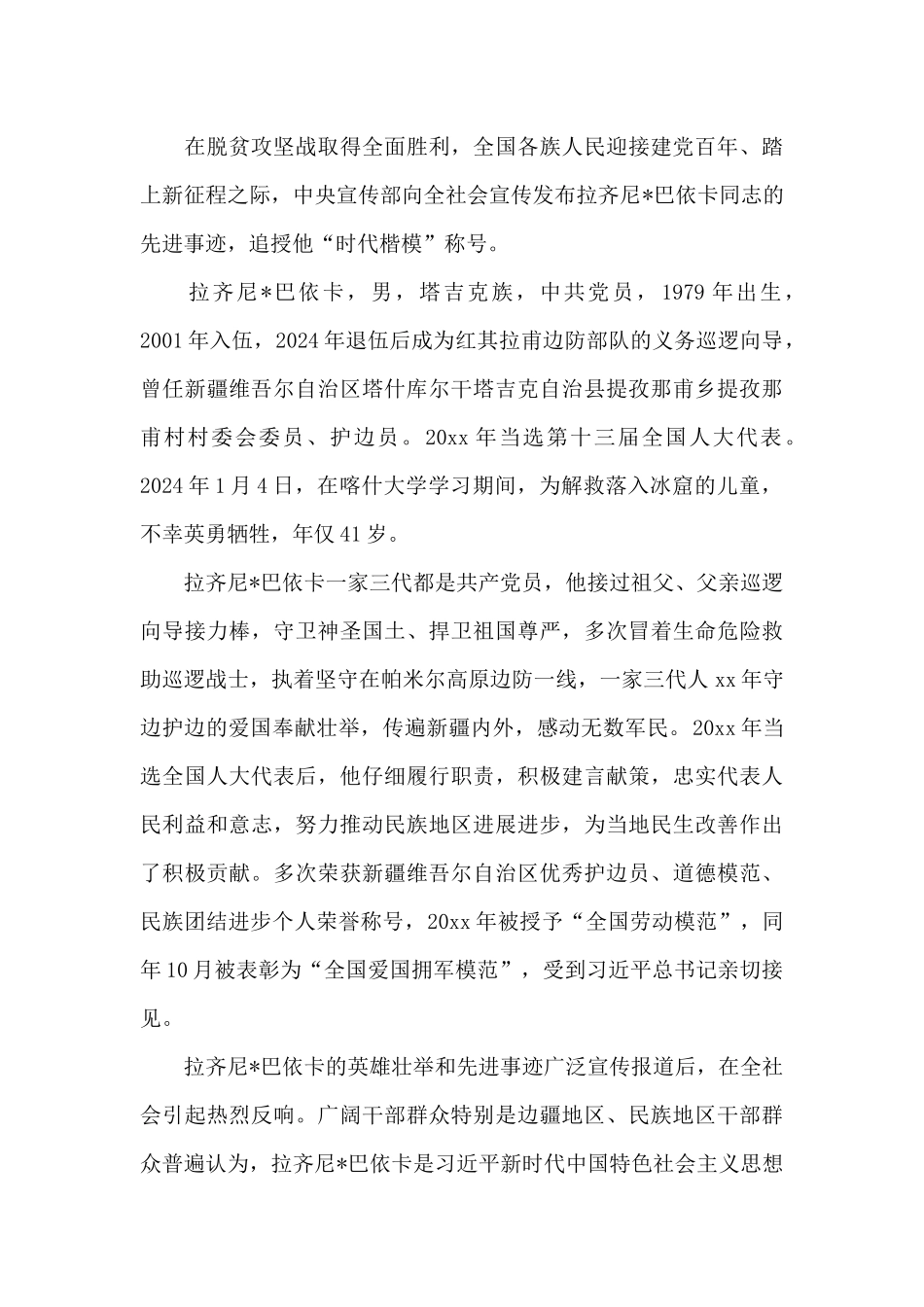 学习时代楷模拉齐尼巴依卡事迹心得体会经典范文4篇_第3页