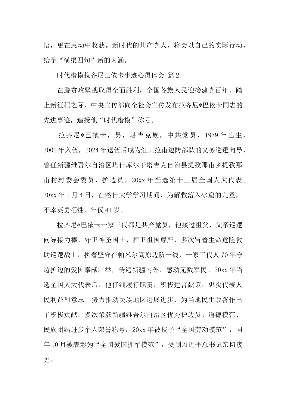 学习时代楷模拉齐尼巴依卡事迹心得体会经典4篇范文_第3页