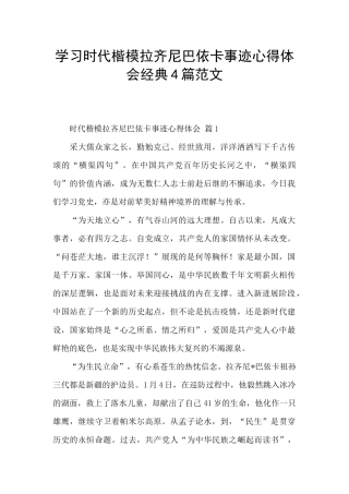学习时代楷模拉齐尼巴依卡事迹心得体会经典4篇范文
