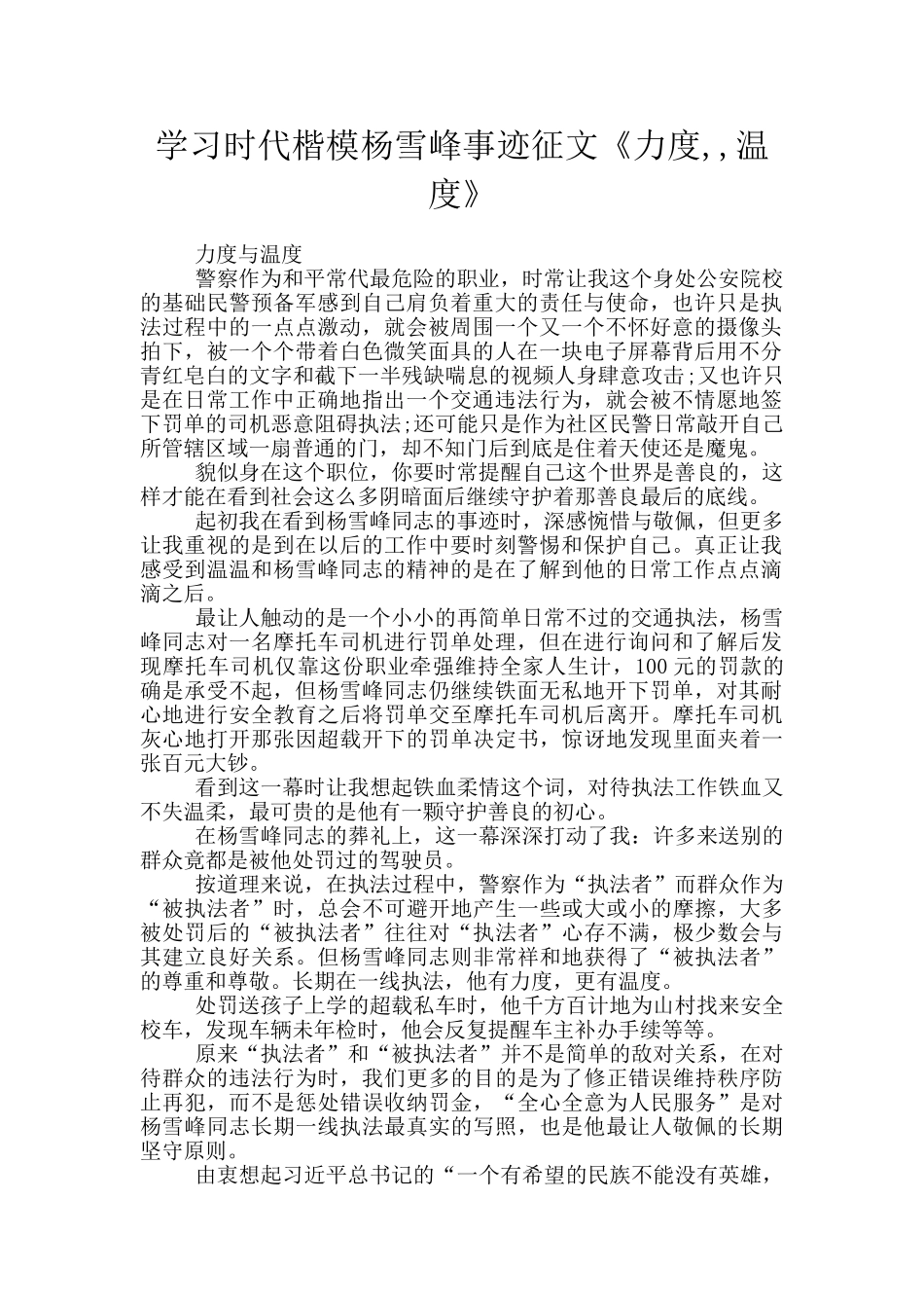 学习时代楷模杨雪峰事迹征文《力度_第1页