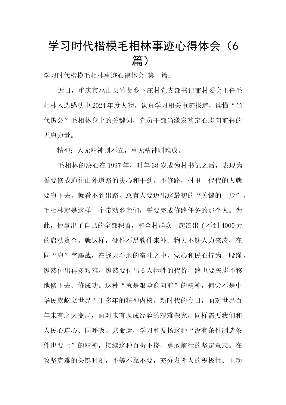 学习时代楷模毛相林事迹心得体会_第1页