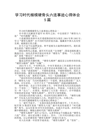 学习时代楷模硬骨头六连事迹心得体会
