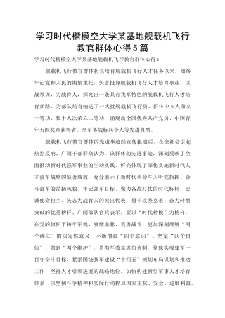 学习时代楷模空大学某基地舰载机飞行教官群体心得5篇