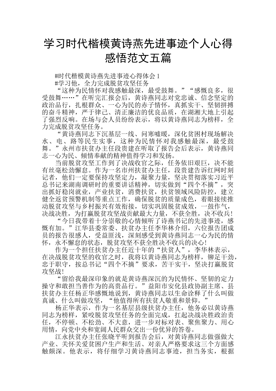 学习时代楷模黄诗燕先进事迹个人心得感悟范文五篇_第1页