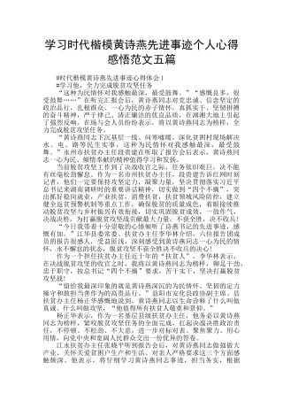 学习时代楷模黄诗燕先进事迹个人心得感悟范文五篇