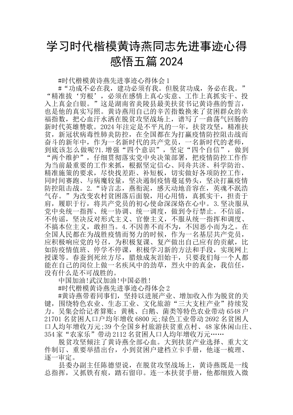 学习时代楷模黄诗燕同志先进事迹心得感悟五篇2024_第1页