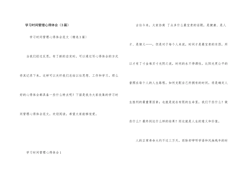 学习时间管理心得体会（3篇）_第1页