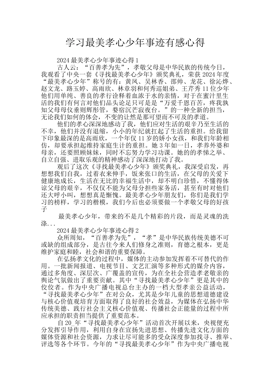 学习最美孝心少年事迹有感心得_第1页