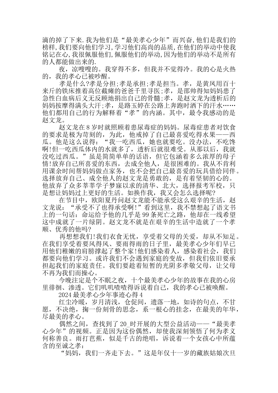 学习最美孝心少年事迹有感心得_第3页