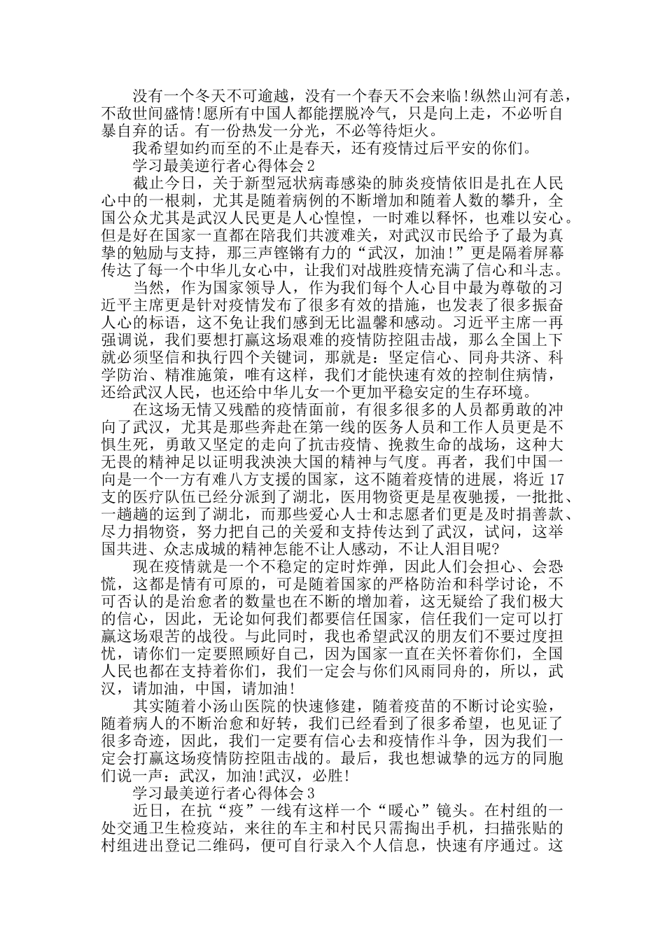 学习最美逆行者心得体会精选范文5篇2024_第2页