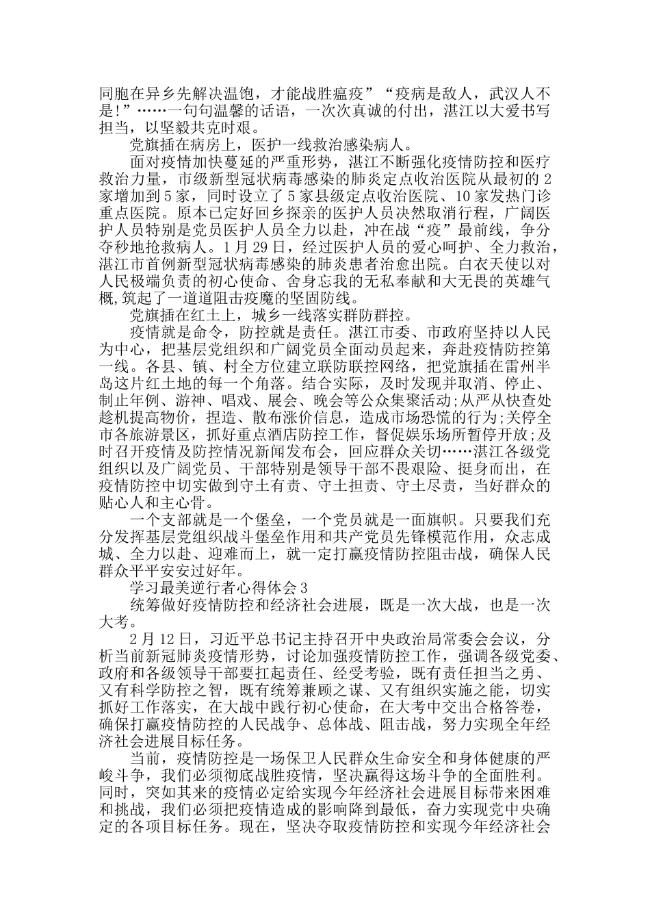 学习最美逆行者心得体会最新精选范文5篇_第2页