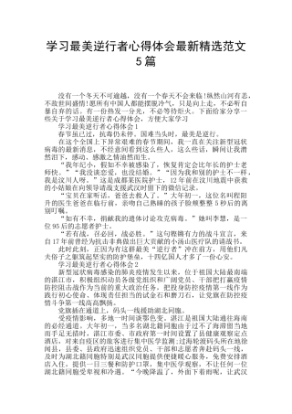 学习最美逆行者心得体会最新精选范文5篇