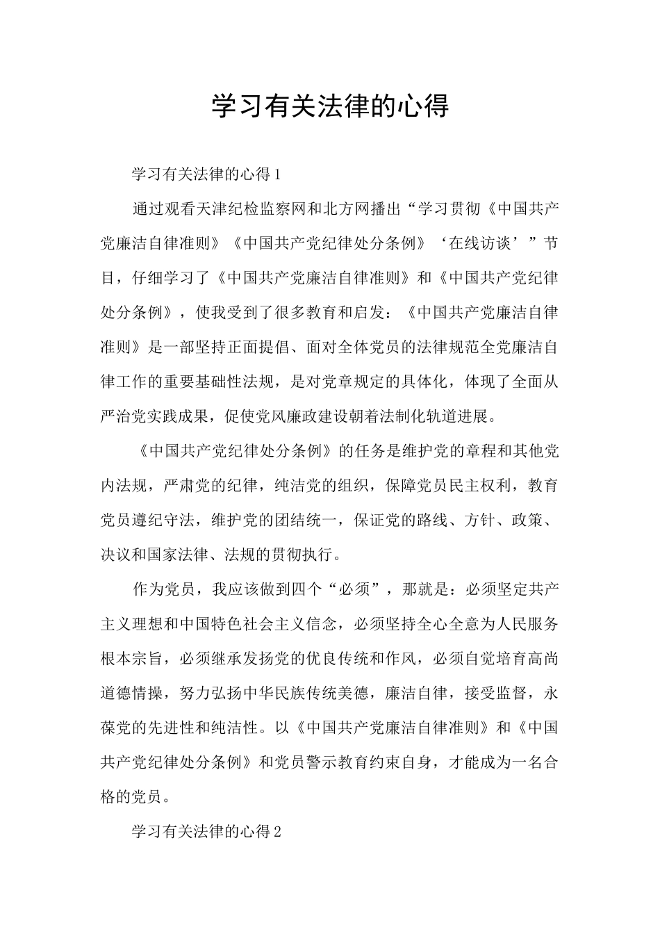 学习有关法律的心得_第1页