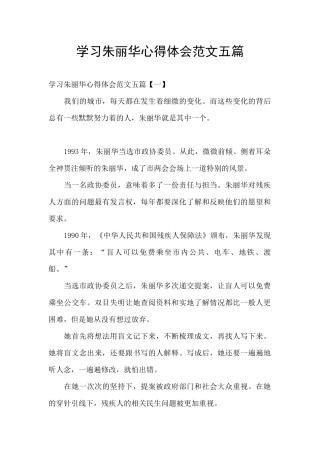 学习朱丽华心得体会范文五篇