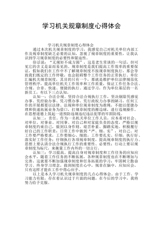 学习机关规章制度心得体会