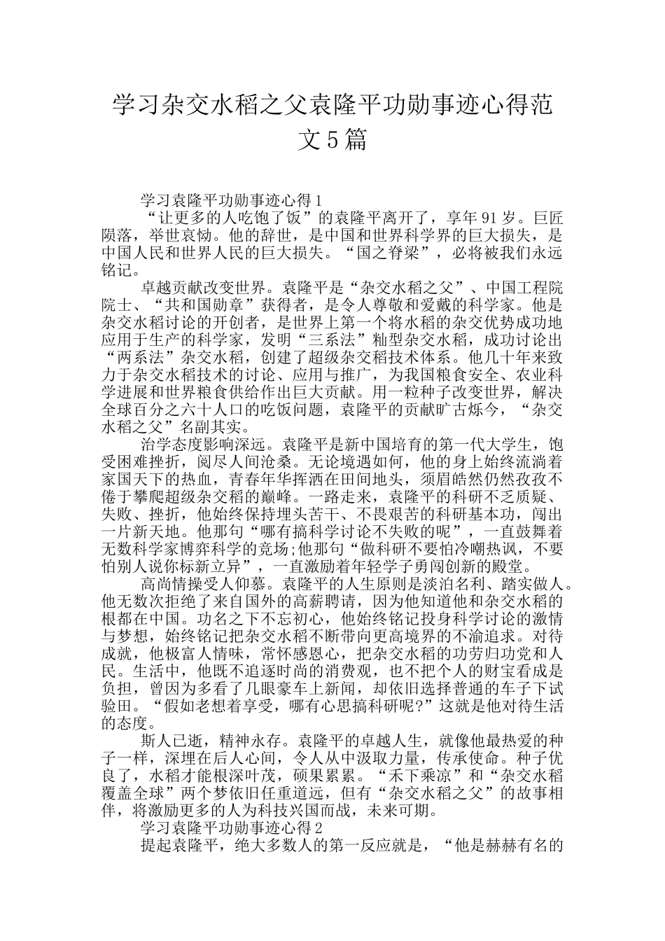 学习杂交水稻之父袁隆平功勋事迹心得范文5篇_第1页