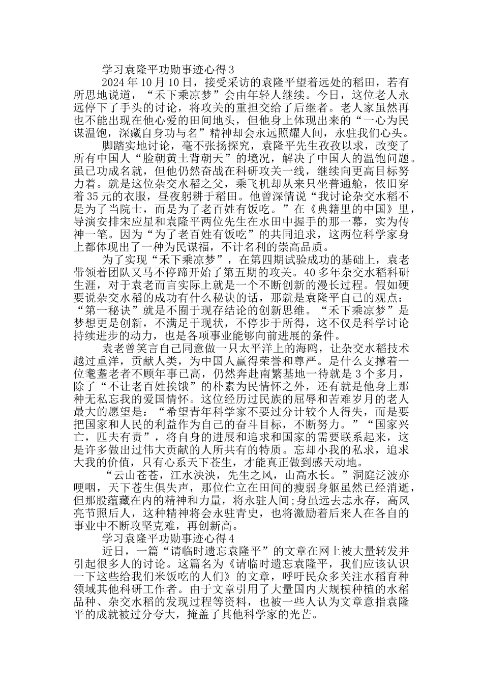 学习杂交水稻之父袁隆平功勋事迹心得范文5篇_第3页