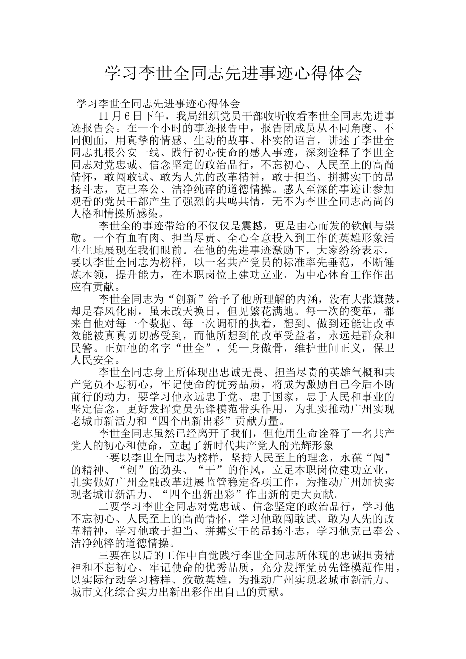 学习李世全同志先进事迹心得体会_第1页