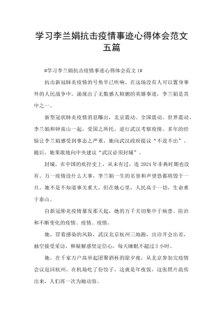 学习李兰娟抗击疫情事迹心得体会范文五篇