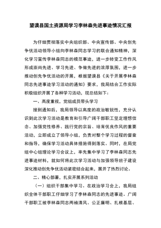 学习李林森先进事迹情况汇报