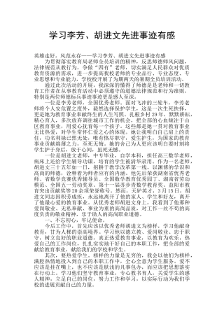 学习李芳、胡进文先进事迹有感