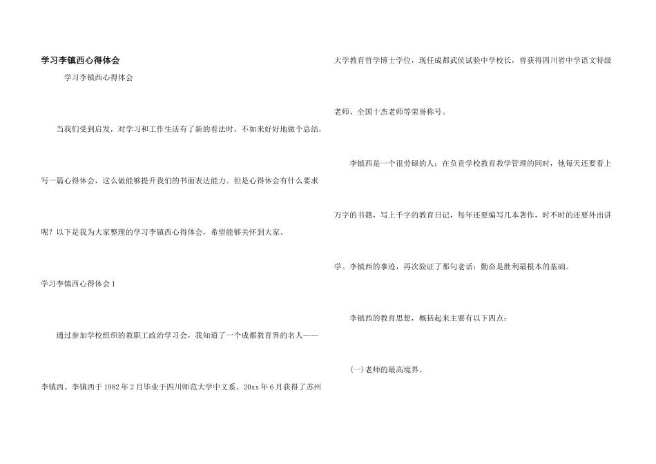 学习李镇西心得体会_第1页