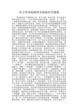 学习李鸿海精神争做新时代楷模