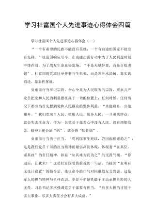 学习杜富国个人先进事迹心得体会四篇