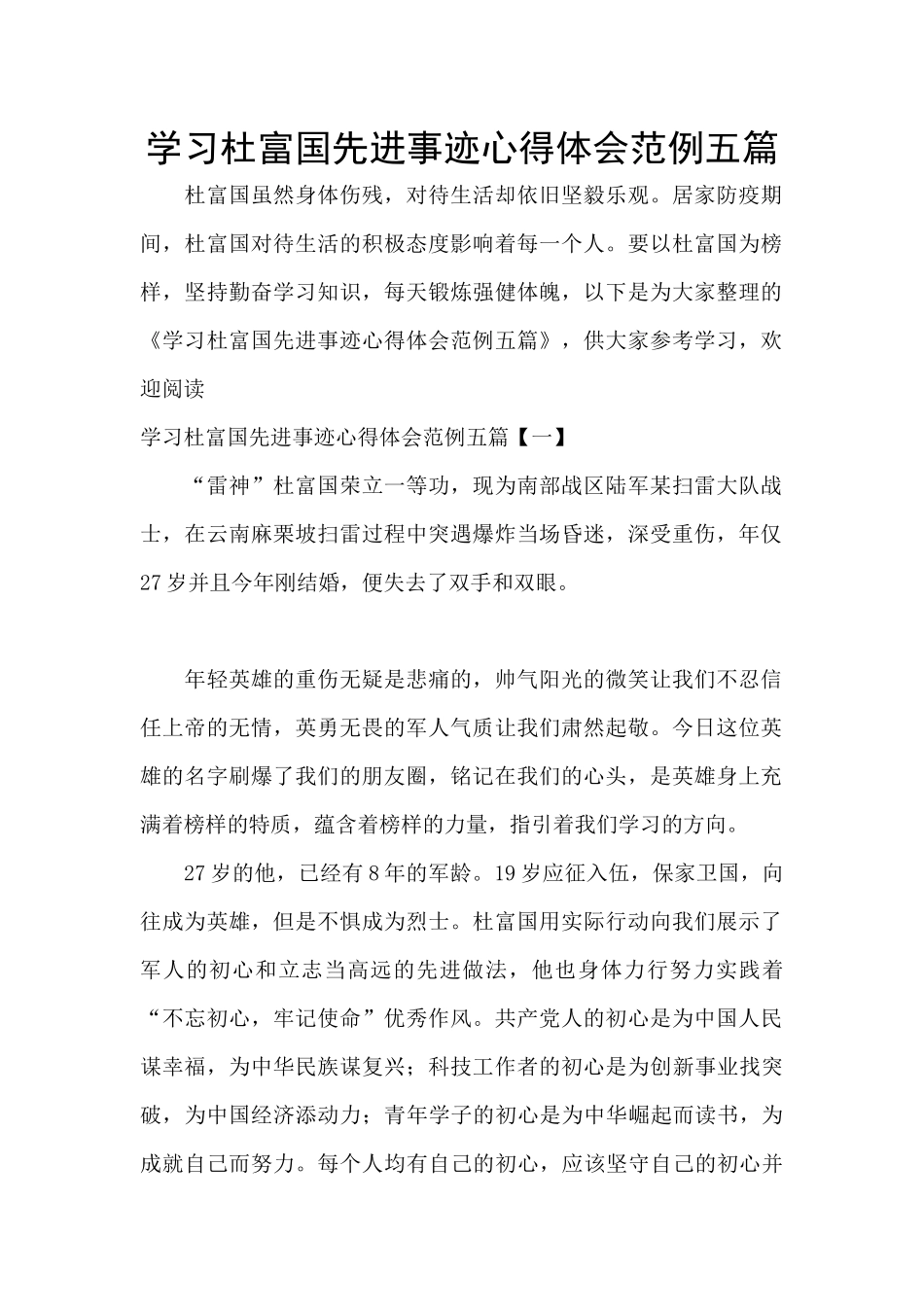 学习杜富国先进事迹心得体会范例五篇_第1页