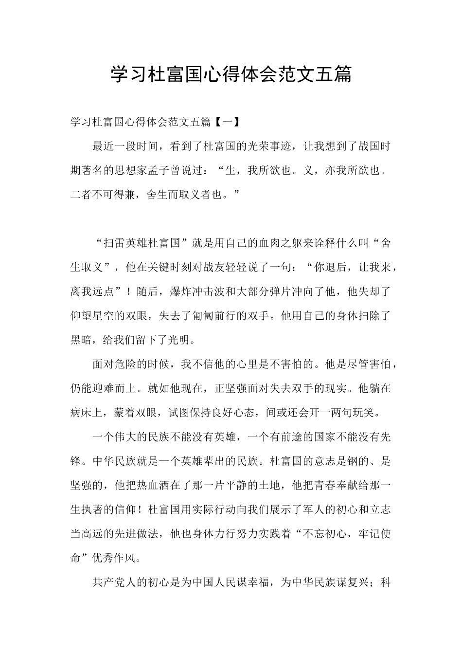 学习杜富国心得体会范文五篇_第1页