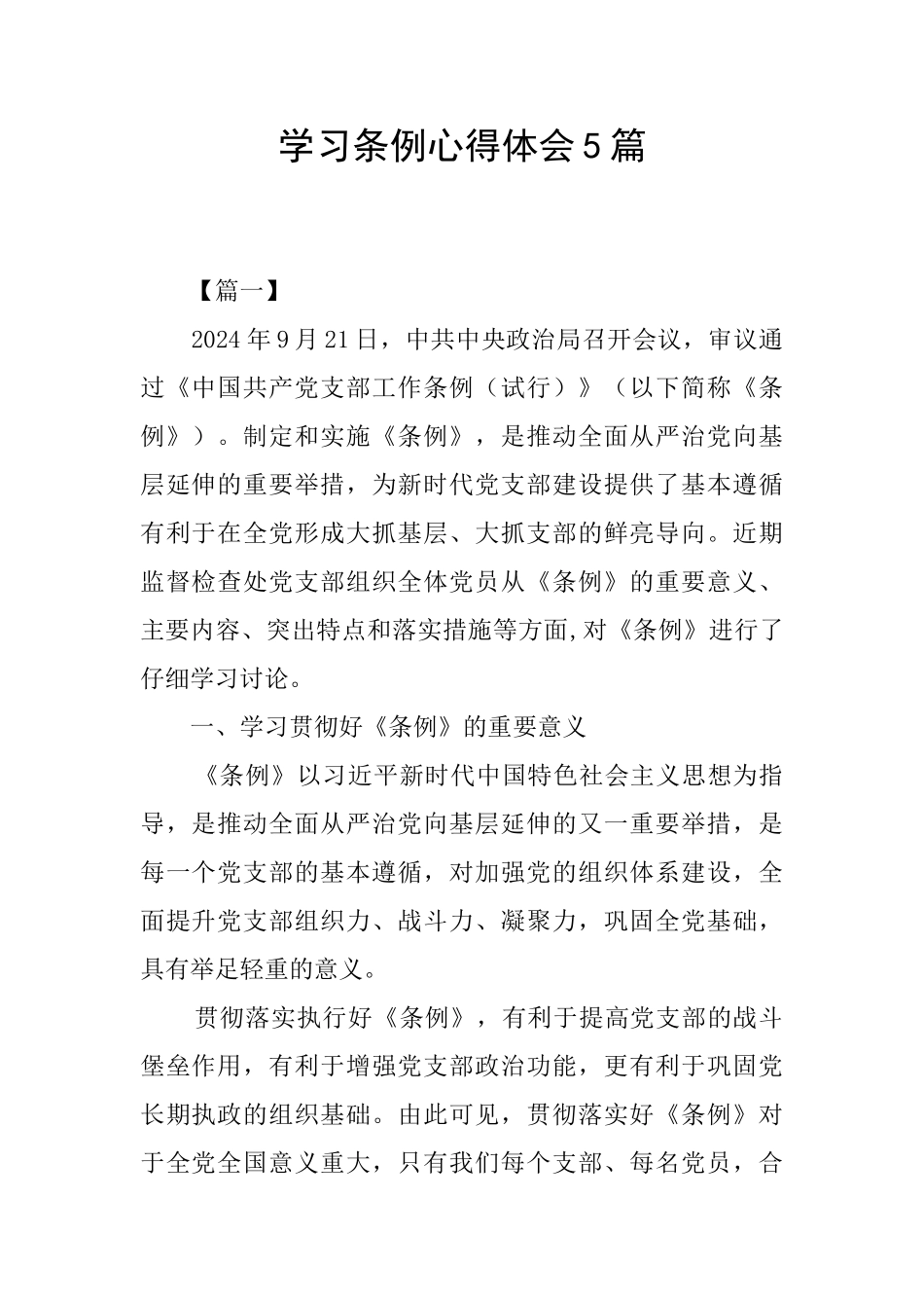 学习条例心得体会5篇_第1页